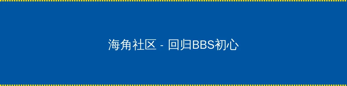 YW193龙物 - 回归BBS初心的综合社区